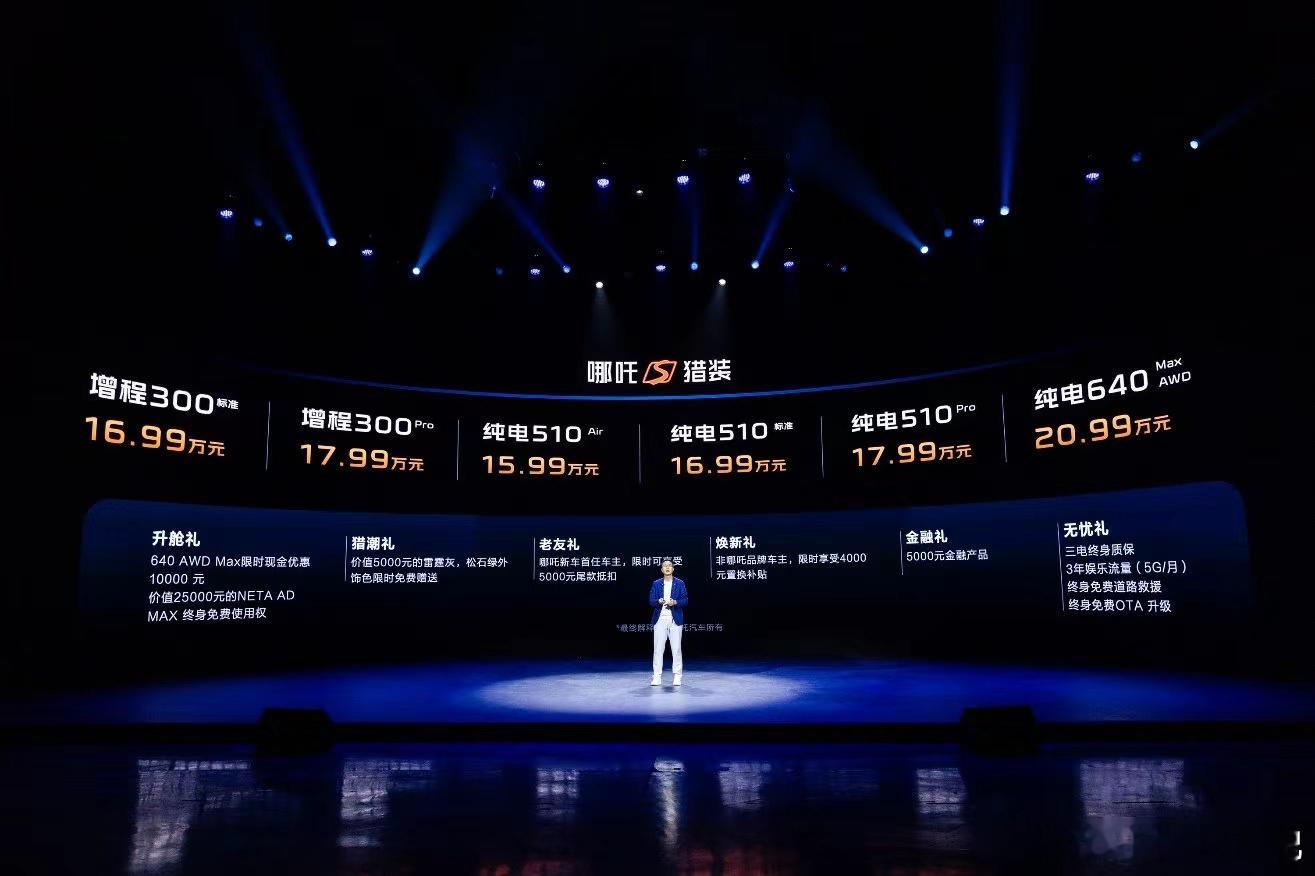 哪吒S猎装啊，这个价格很能打增程16.99-17.99万纯电15.99-20.9