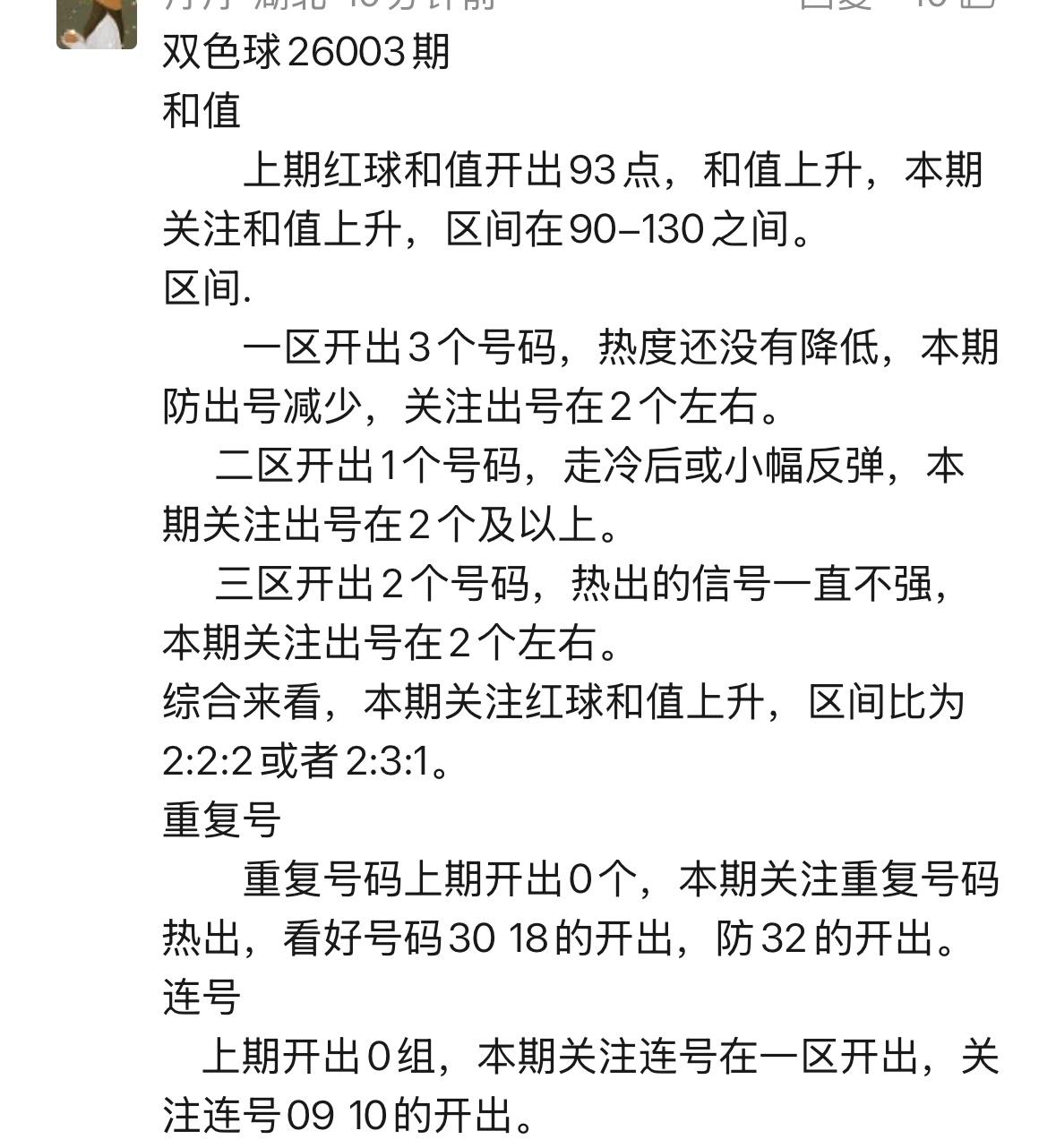 双色球第26003期开奖在即，丹丹如约而至。本期亮点纷呈，精彩看点如下：
一、连