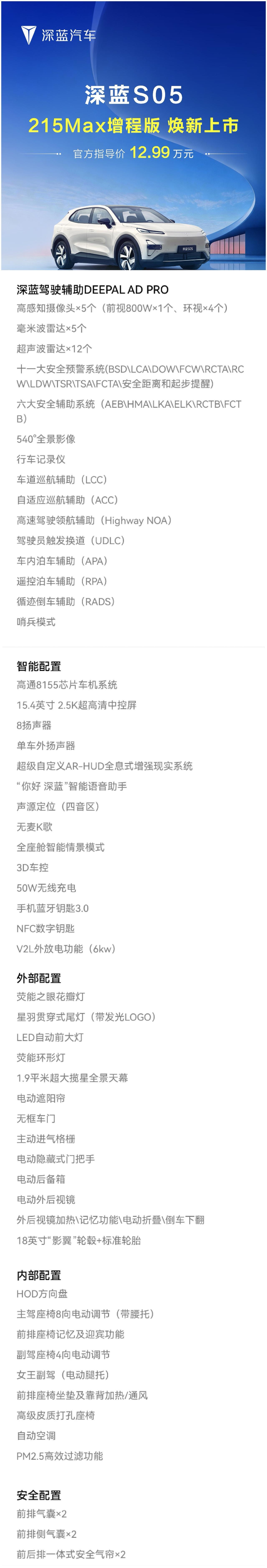 深蓝S05 215Max增程版 焕新上市
售价为12.99万元，现金优惠2k
外