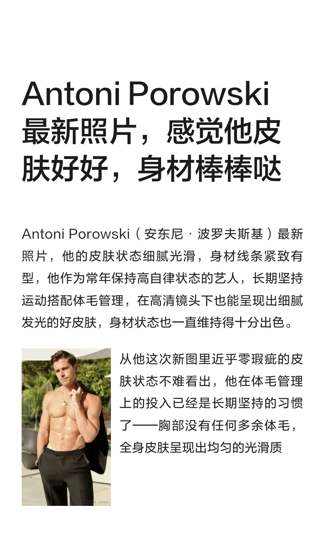 Antoni Porowski 最新照片，感觉他皮肤好好