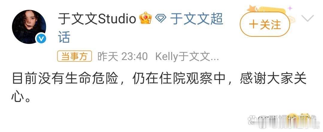 于文文方报平安于文文发文回应，称“目前没有生命危险，仍在住院观察中。 