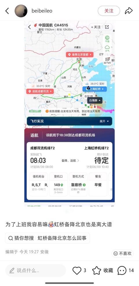 一个网友发帖，因为台风，自己成都双流飞上海虹桥机场，然后备降北京首都国际机场。按