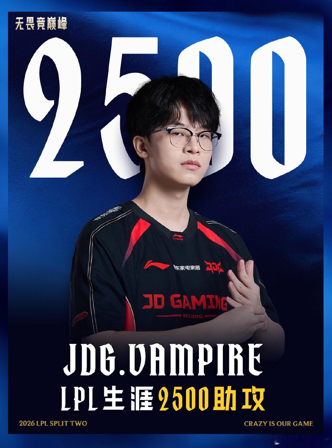 【里程碑：Vampire达成LPL2500助攻成就】在今日IG对战JDG的比赛中