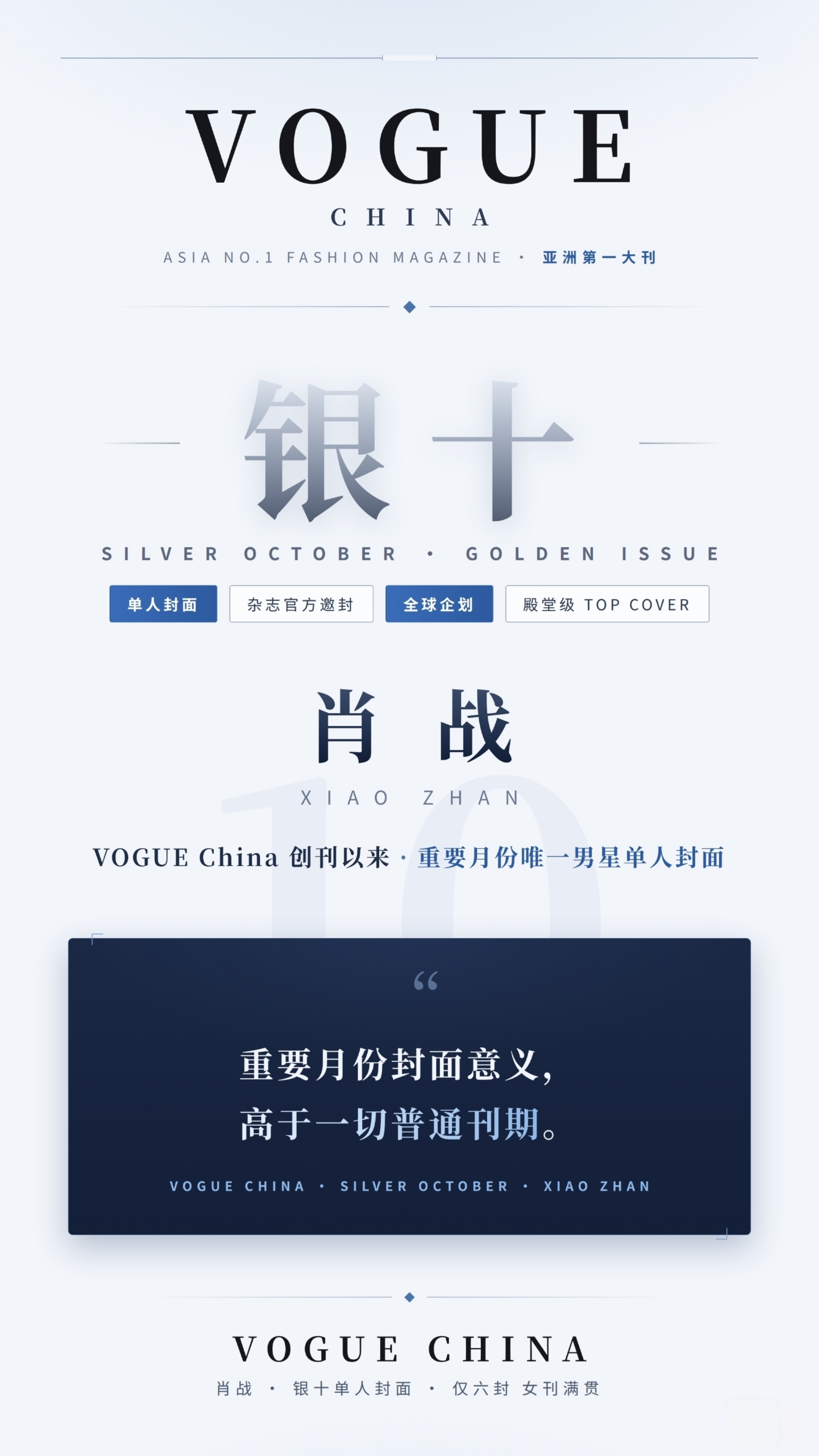全球巨星肖战受邀登上亚洲第一大刊VOGUE China  『全球企划 』银十单人