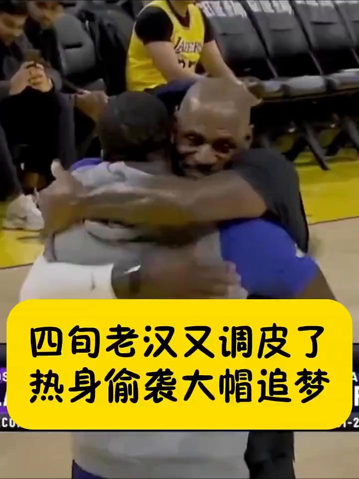 四旬老汉又调皮了，热身偷袭大帽追梦。