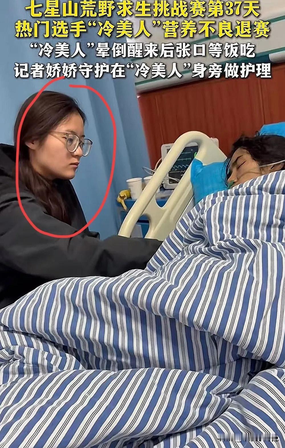 冷美人被抬下了山，强制退赛。

这个照顾她的人还蛮让人意外的！

不是她的家人，