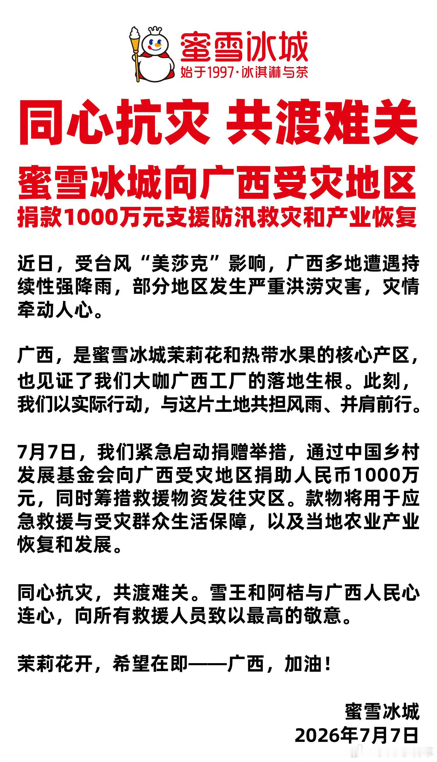 还得雪王明天发个红包🧧请大家喝雪王蜜雪冰城捐赠1000万驰援广西
