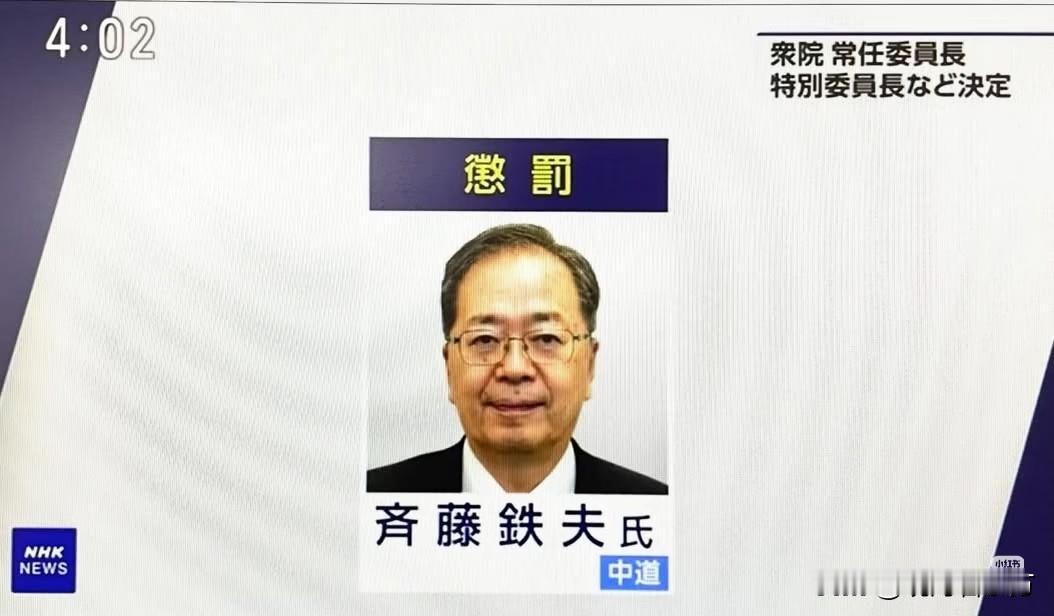 日本国会任命日本中道改革连合前连合代表齐藤铁夫为惩罚委员会委员长。中道改革连合是