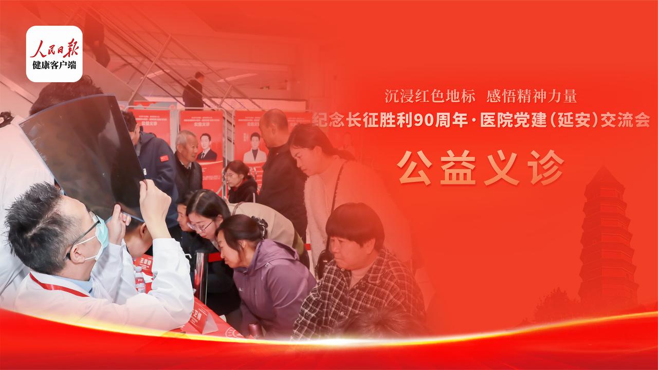 纪念长征胜利90周年，延安义诊架起基层健康服务桥