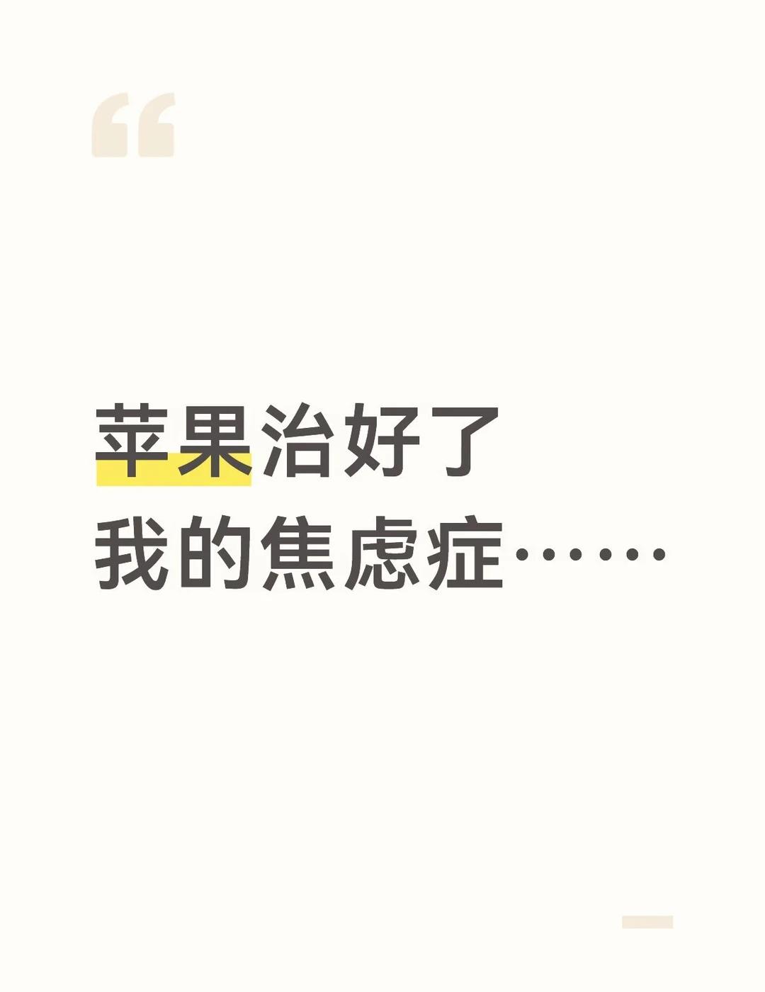 华为换苹果的第一个月
我把手机和手表都出掉了之后，现在随缘回信息回电话。从前因为