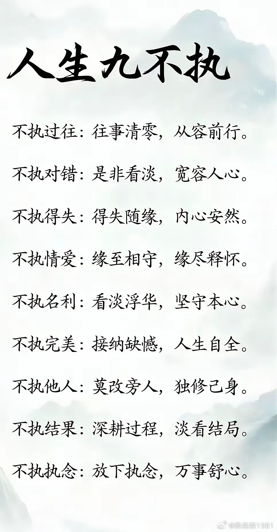 人生九不执 ​​​