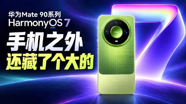 华为Mate 90 系列很夯，但我更想聊聊它背后的鸿蒙!#HarmonyOS7# ​