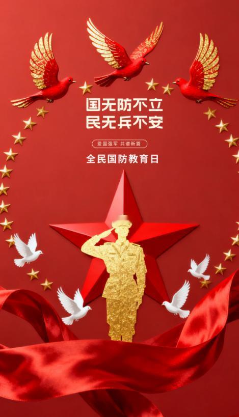 国无防不立，民无兵不安


今天是第26个国防教育日，

紧随着“九一八"的钟声