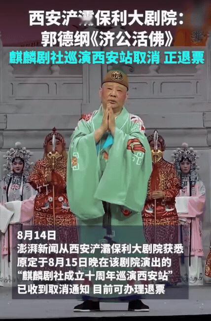 郭德纲西安站演出紧急取消：立案风波连锁反应，舞台即兴不能碰红线
 
8月14日，