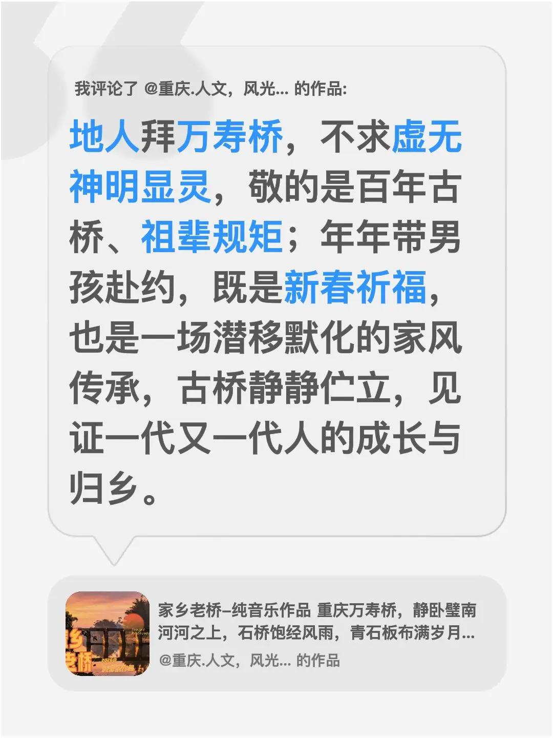 我评论了@重庆.人文，风光影像导师 的作品：地人拜万寿桥，不求虚无神明显灵，敬的