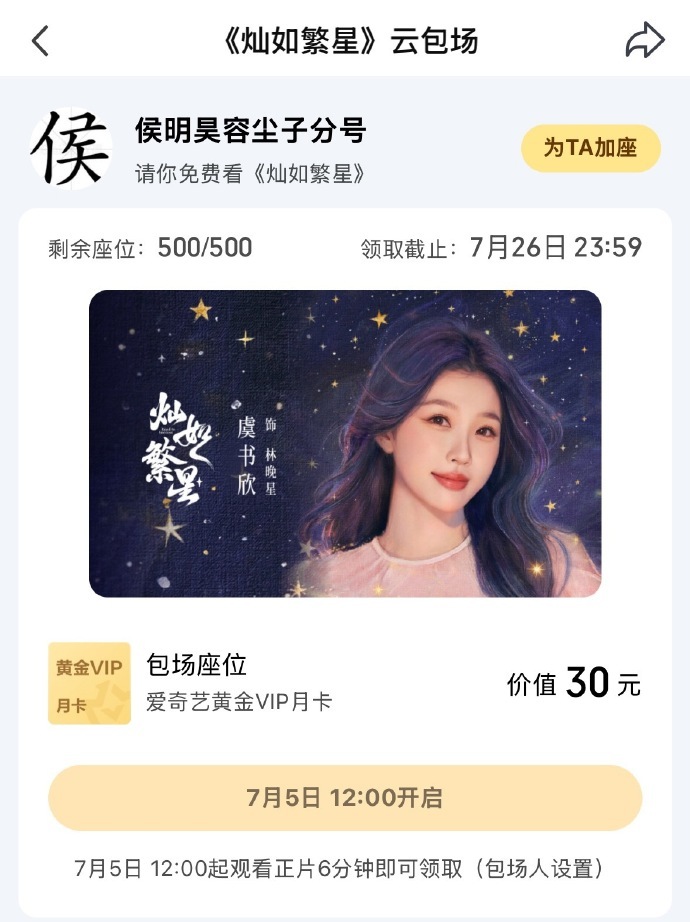 众星为虞书欣灿如繁星云包场乐华娱乐包场灿如繁星众星为虞书欣《灿如繁星》包场！乐华