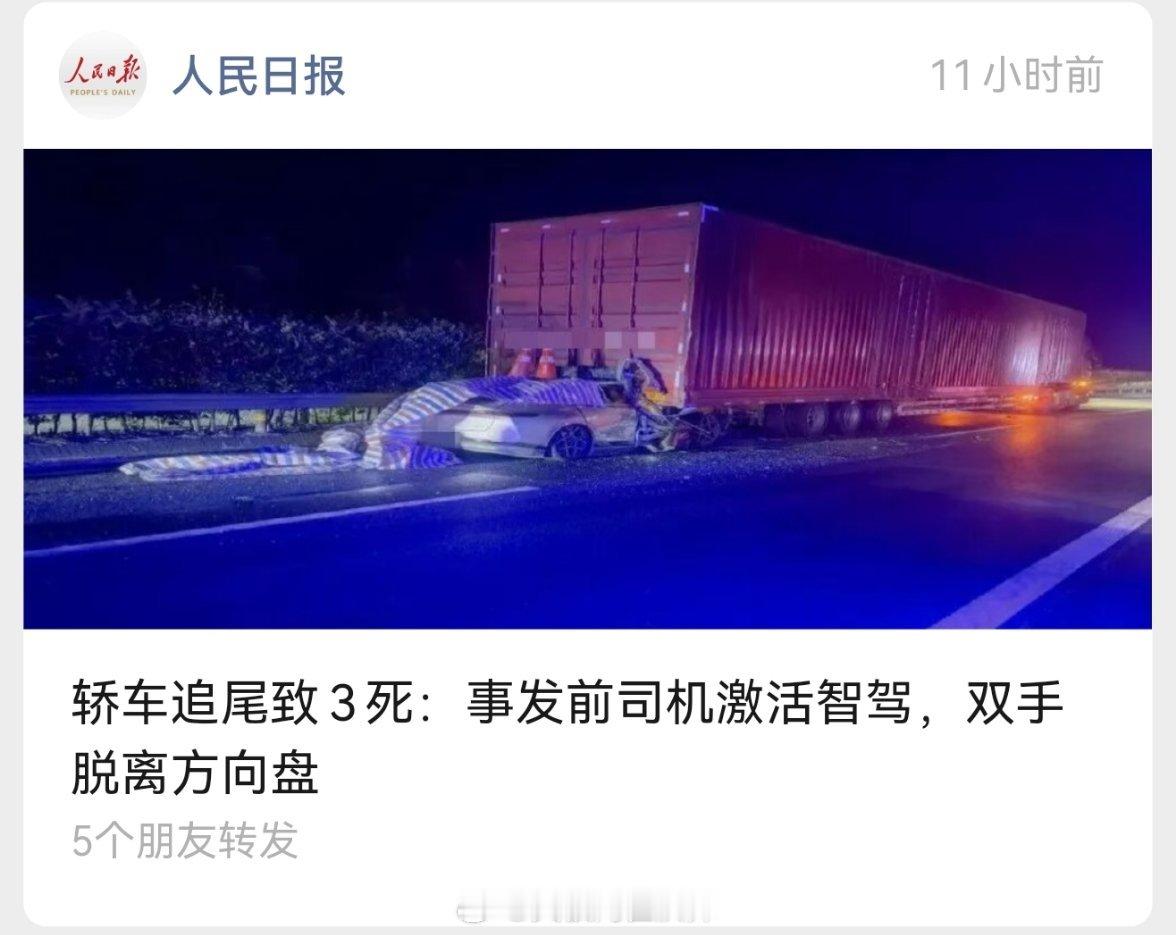 目前的智驾都是辅助驾驶，不等于完全自动驾驶，不能把乘客安全交给辅助驾驶。官方公布