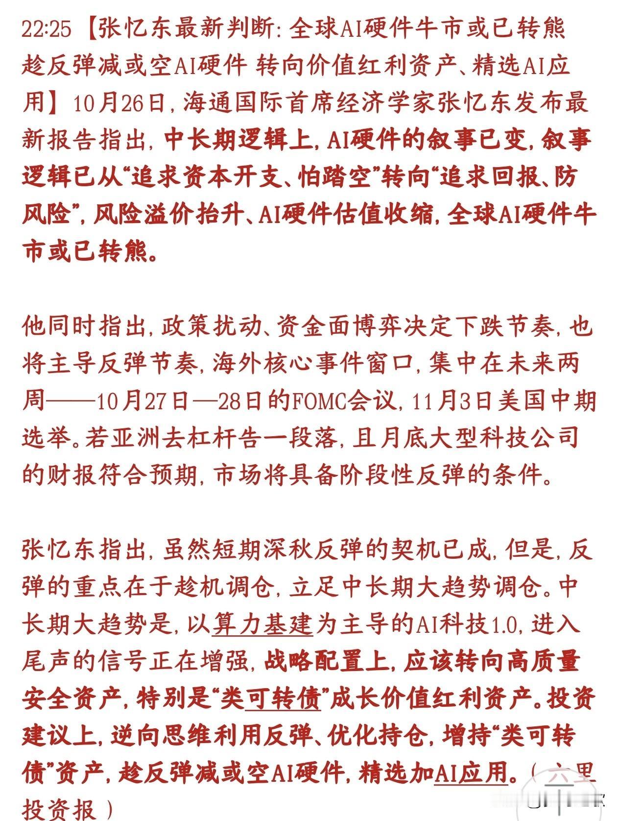 经济学家开始判断：AI硬件叙事已经转为熊市，并给出了接下来科技股操作策略
海通国