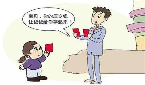 为什么大人要收小孩子的压岁钱？
直白的讲：人家给了你小孩子压岁钱，你给不给人家的