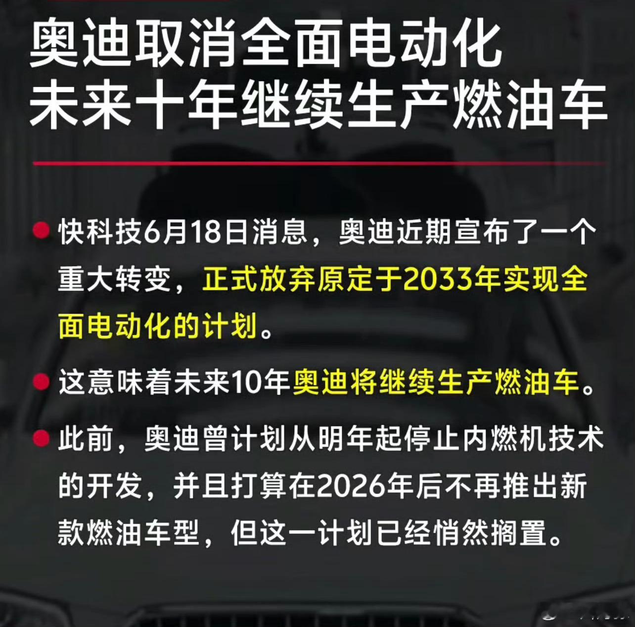 环保压力减小，奥迪取消电动化，未来十年继续生产燃油车。让油车和电车共存。 ​​​