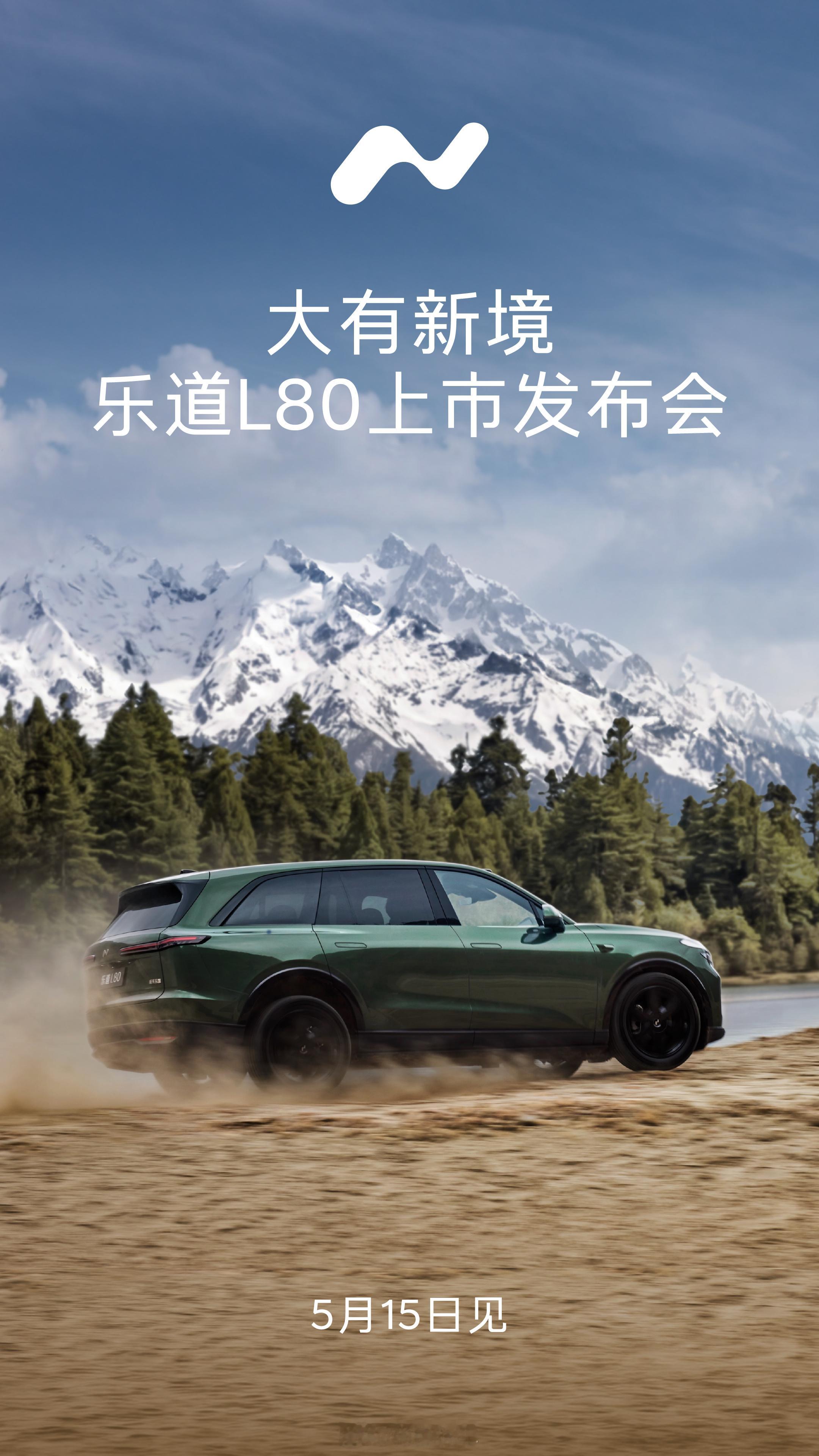 智能双舱大五座旗舰SUV乐道L80，5月15日正式上市！大五座SUV从此进入智能