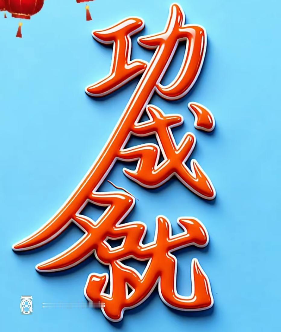 这字真好看，红橙配蓝太亮眼了！这四个大字都认识吧，说起来容易，做起来难，有几个能