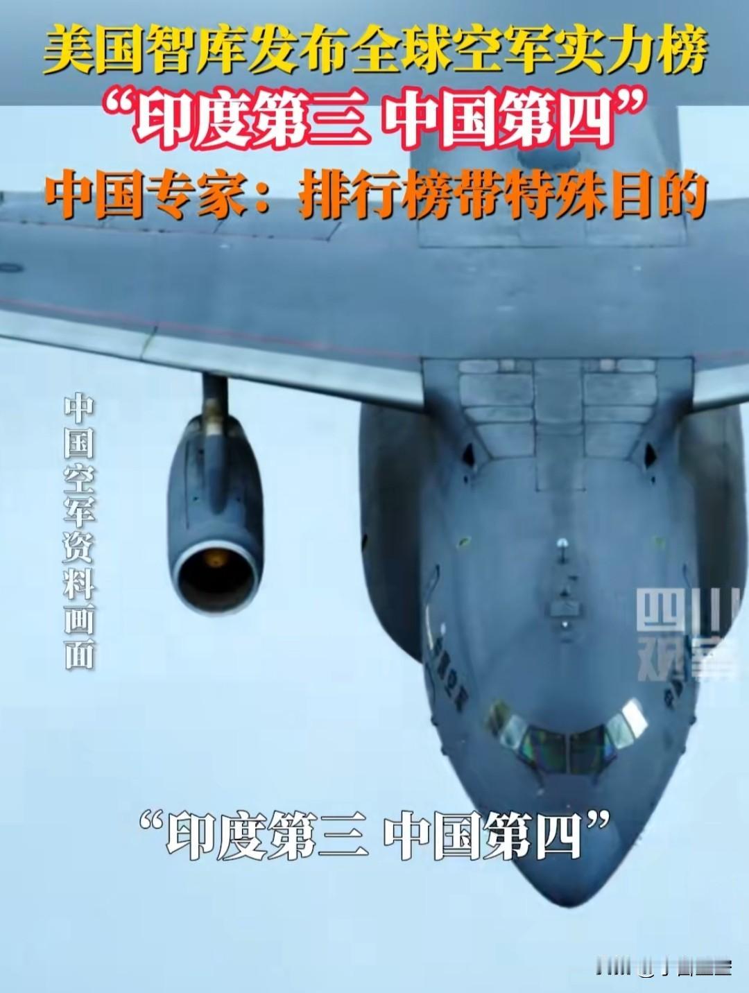 中国空军世界排名第四。
只想说，美国开心就好。
中国是发展中国家，并且会长期处于