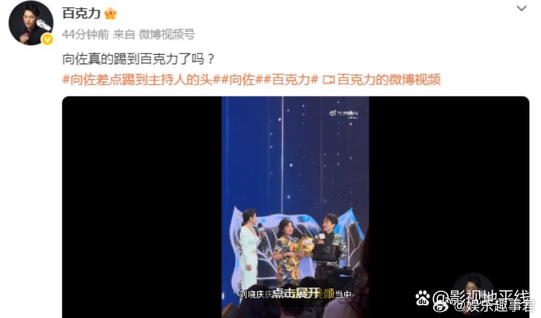 主持人百克力发视频回应向佐差点踢到自己的头，他表示第一下确实有点被吓到，相信向佐