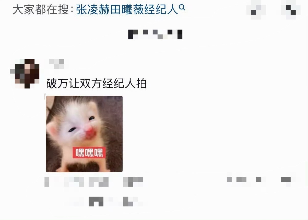 张凌赫田曦薇经纪人我笑晕了 死对头吗 