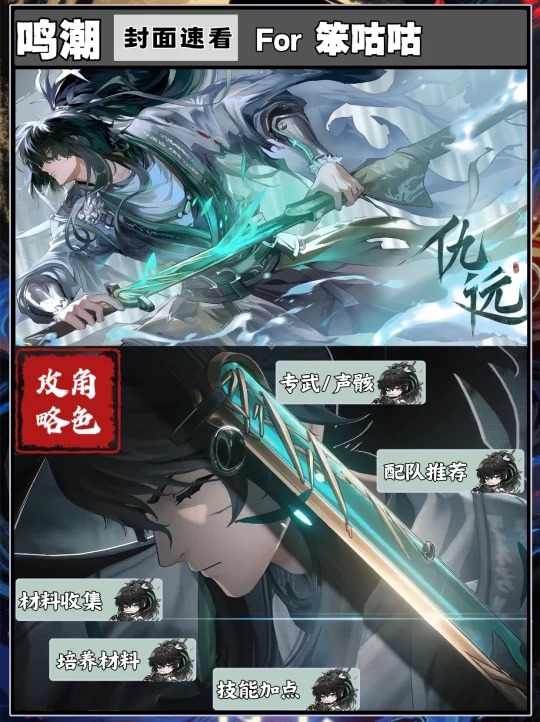 鸣潮｜2.7版本仇远角色攻略