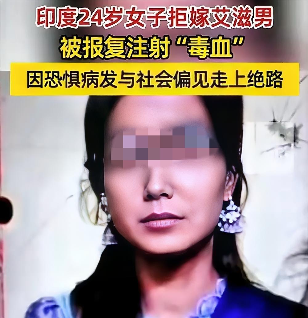 印度24岁女生拒嫁艾滋男被注射“毒血”，看完太窒息了！

24岁的拉马尼原本已经