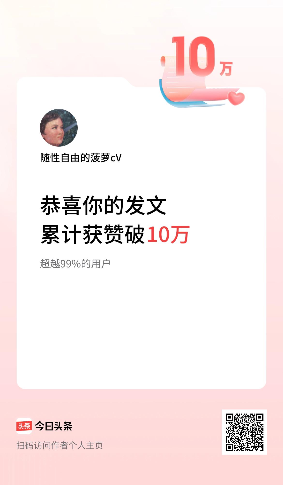  我在头条累计获赞量破10万啦！谢谢大家的支持。