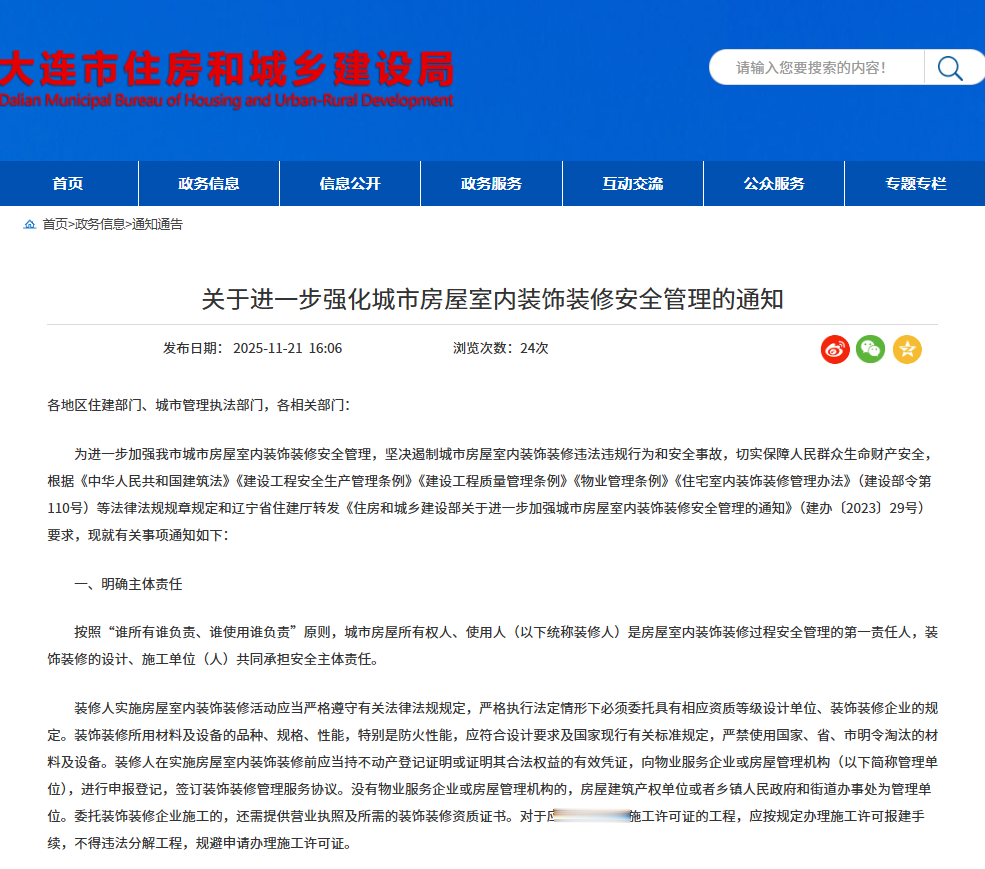 大连出台新规，强化房屋室内装修安全管理