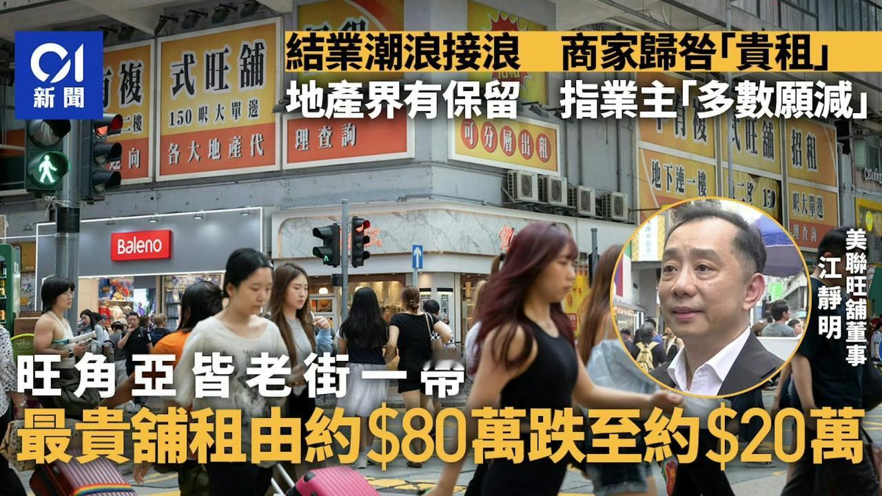 生意差，不少商店或连锁店关门，旺角有店家的租金从高峰80万跌到20万。

而餐饮