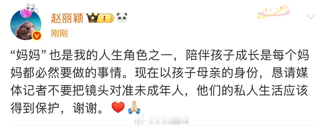 之前看惯了赵丽颖的真性情发言，猛然看到这么正式正经的措辞，还有点不习惯。保护孩子