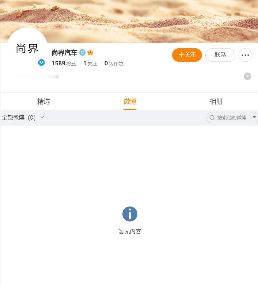 尚界有声音了，官方微博已经准备好，小伙伴们说说，多久能看到第一条内容？【来自懂车