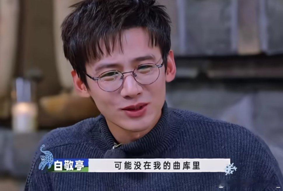 #白敬亭[超话]# 救命，小白这一期真的要把我笑死了，实不相瞒我唯一听出来的就是