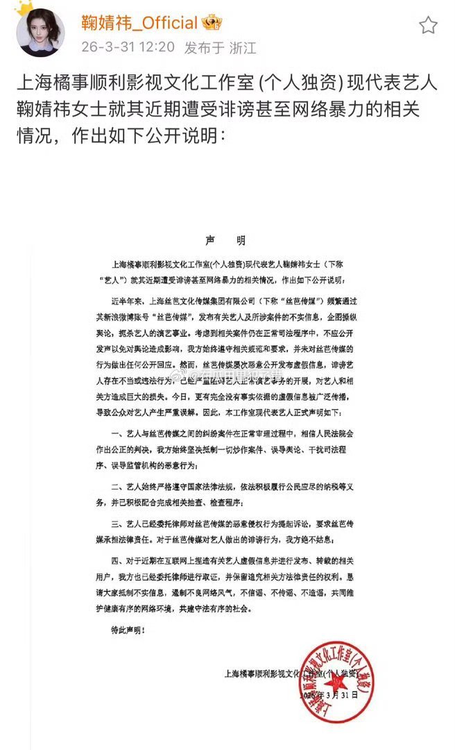 鞠婧祎工作室声明鞠婧祎工作室对丝芭发声明说丝芭是诽谤和网暴 鞠婧祎方否认偷税漏税