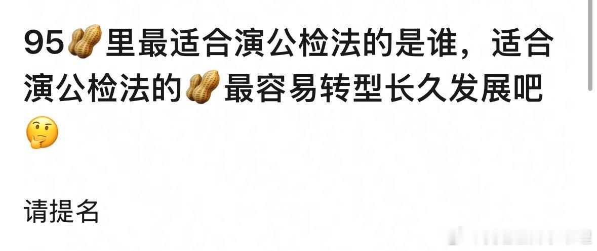95🥜里最适合演公检法的是谁？ ​​​
