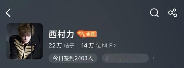 西村力超话已经变成金2 正式超越崔然俊和黄铉辰，现在西村力是不是才是真正的五男一