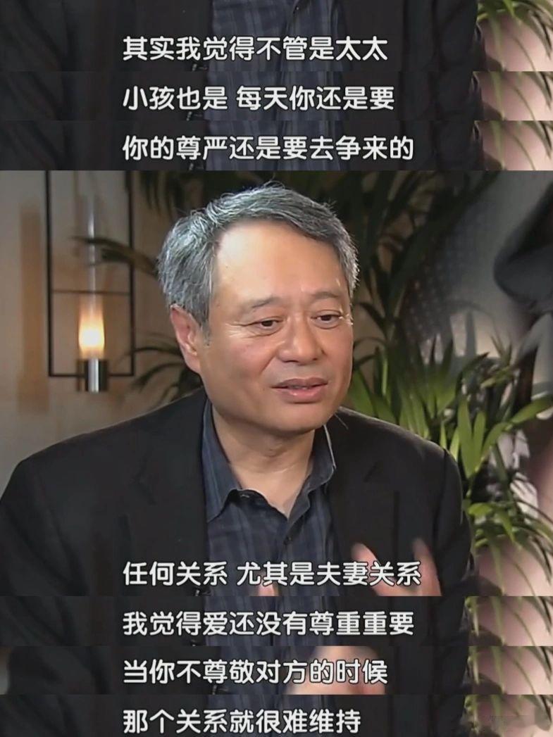 李安：切莫忽视亲密关系里的尊重。 ​​​