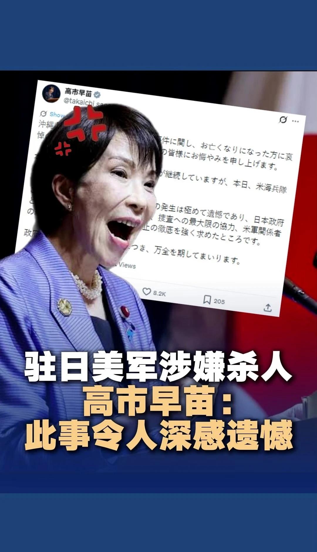 高市早苗依旧……
驻日美军涉嫌杀人 高市早苗：此事令人深感遗憾 日本