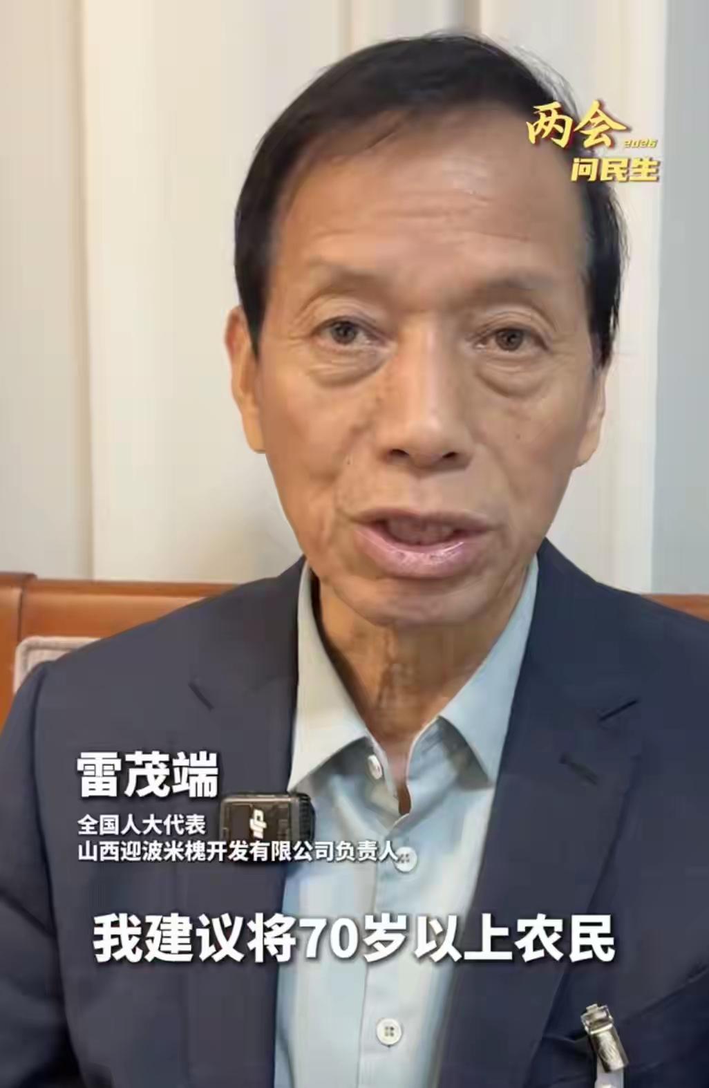 全国人大代表雷茂端建议将70岁以上农民基础养老金每月提高到500元。尽管我不是农