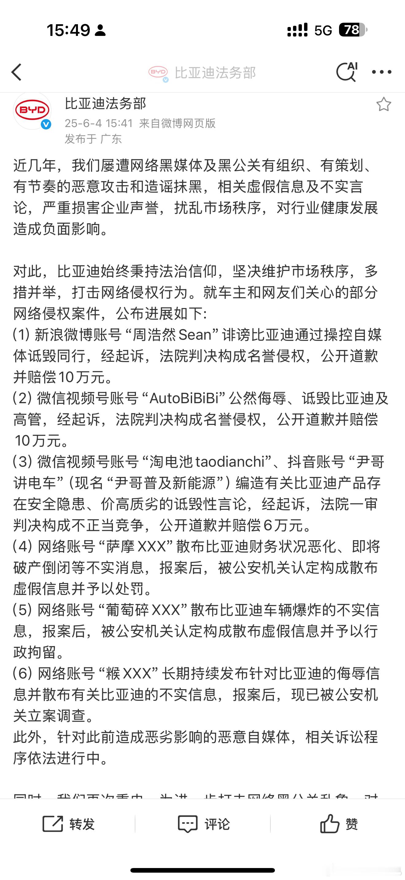 支持比亚迪打击黑公关，案件也公布了细节，法院要求赔偿 10 万元。还有其他被行政