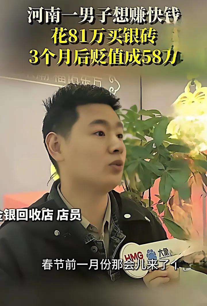 追高银价亏掉一辆车：普通人别被“赚快钱”冲昏头脑
 狂热追高：81万高位入场
 