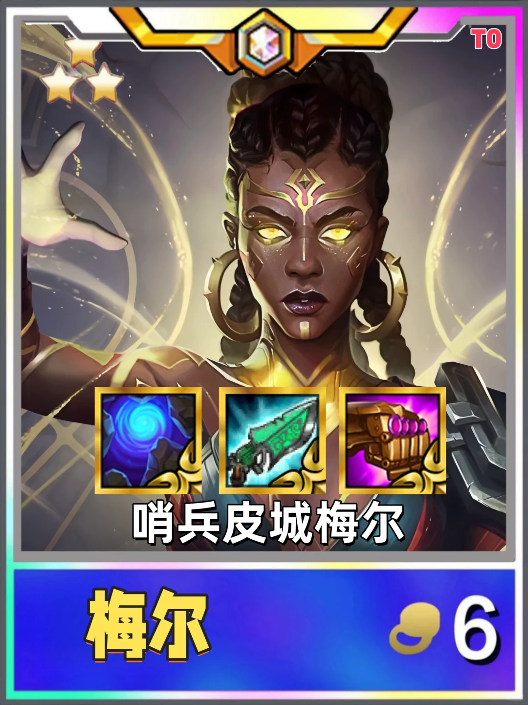 姐妹们！最强六费卡阵容来咯