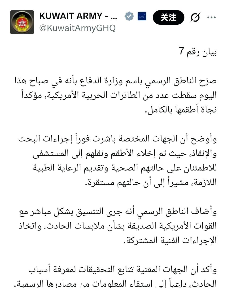 据科威特军方消息：

今天上午有多架美国军用飞机在科威特坠毁，所有机组人员均幸存