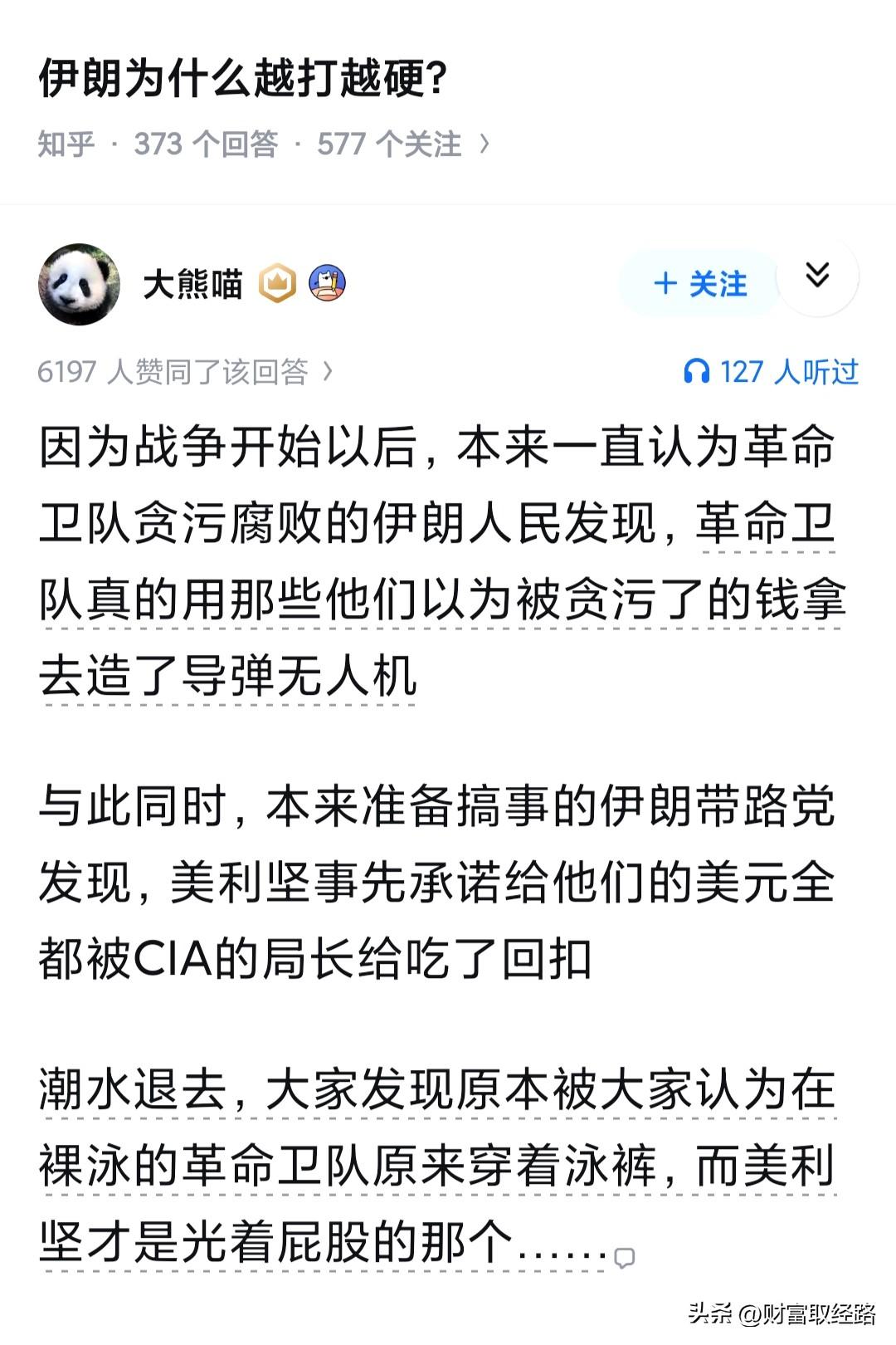 伊朗为什么越打越硬？

以前他们造谣伊斯兰革命卫队贪污腐败，伊朗高层都是废物，如