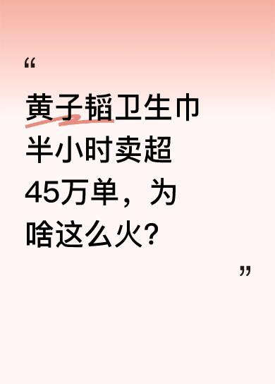 5月18日，黄子韬卫生巾正式上线。7点开始直播，截至发稿半小时销量就超45万单。