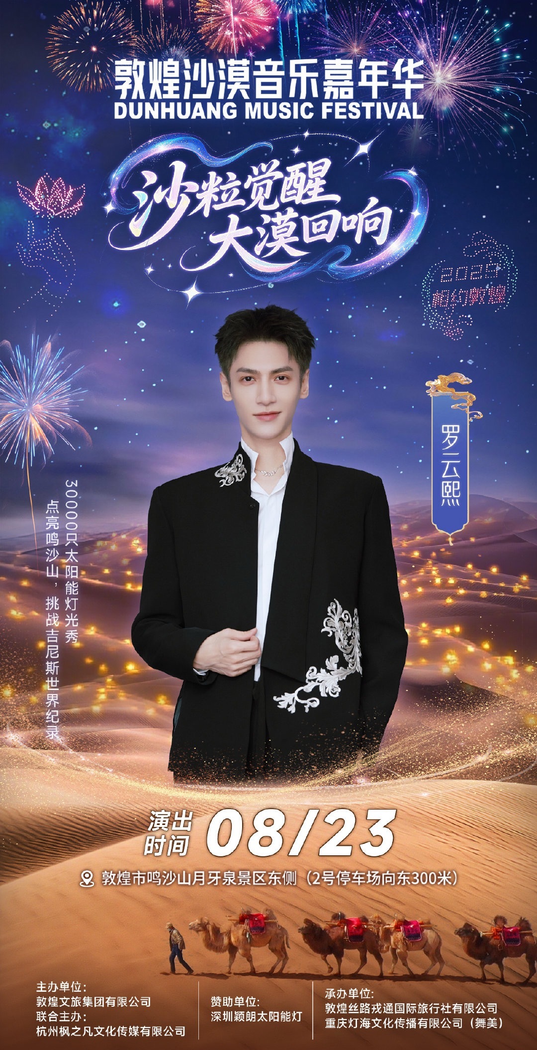 罗云熙敦煌文旅集团文旅推广大使官宣 ​​​